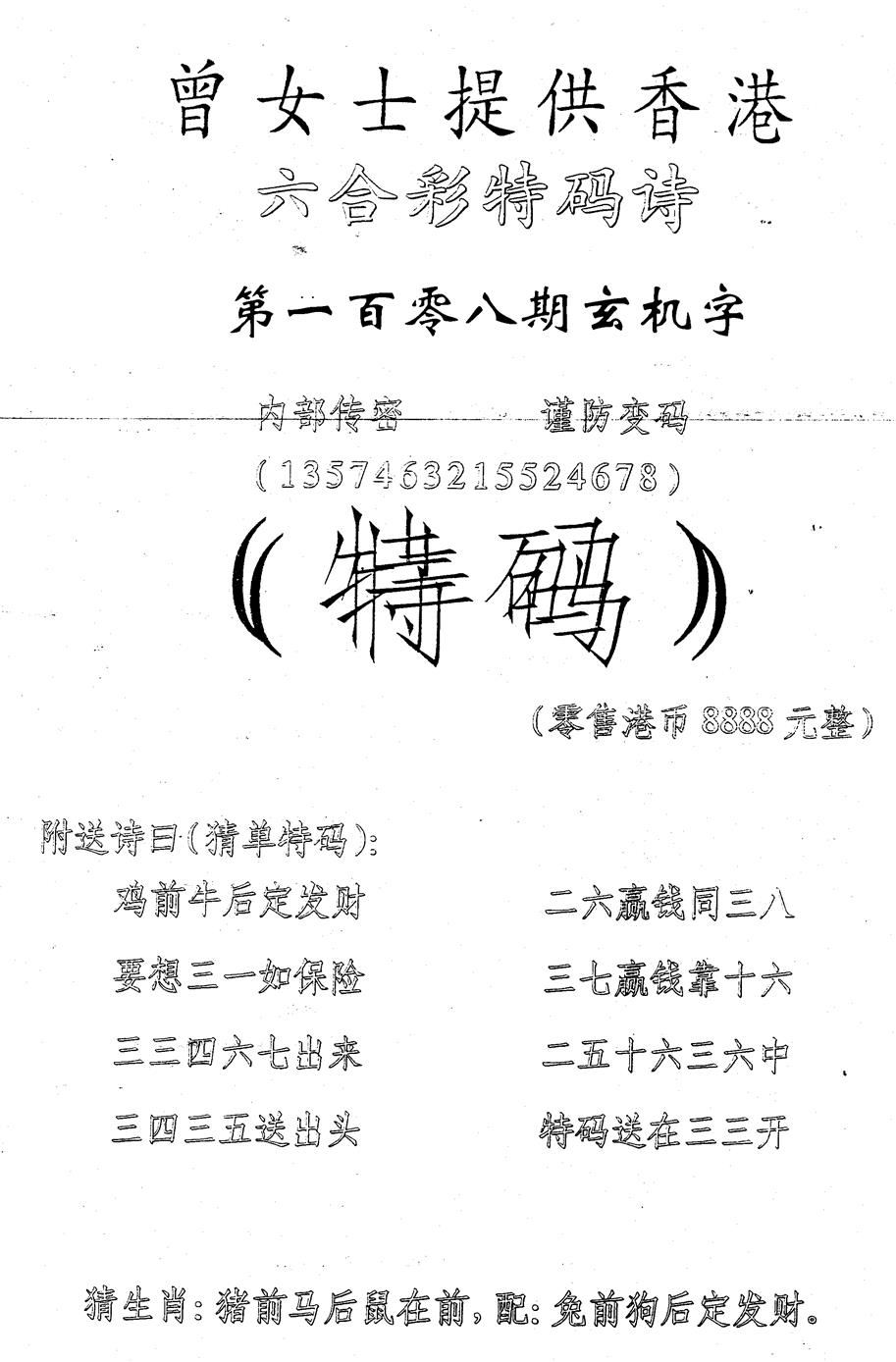 六合彩108期曾女士特码诗(黑白)