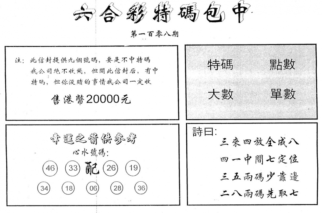六合彩108期码诗包中(黑白)