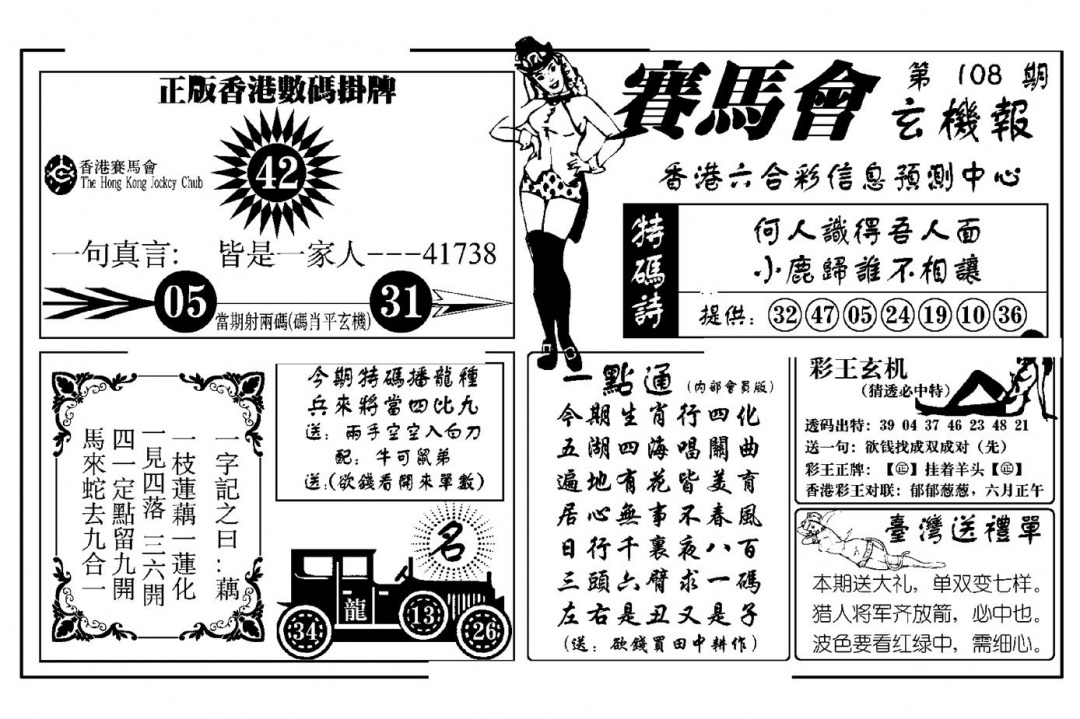 六合彩108期赛马会玄机报(新图)(黑白)