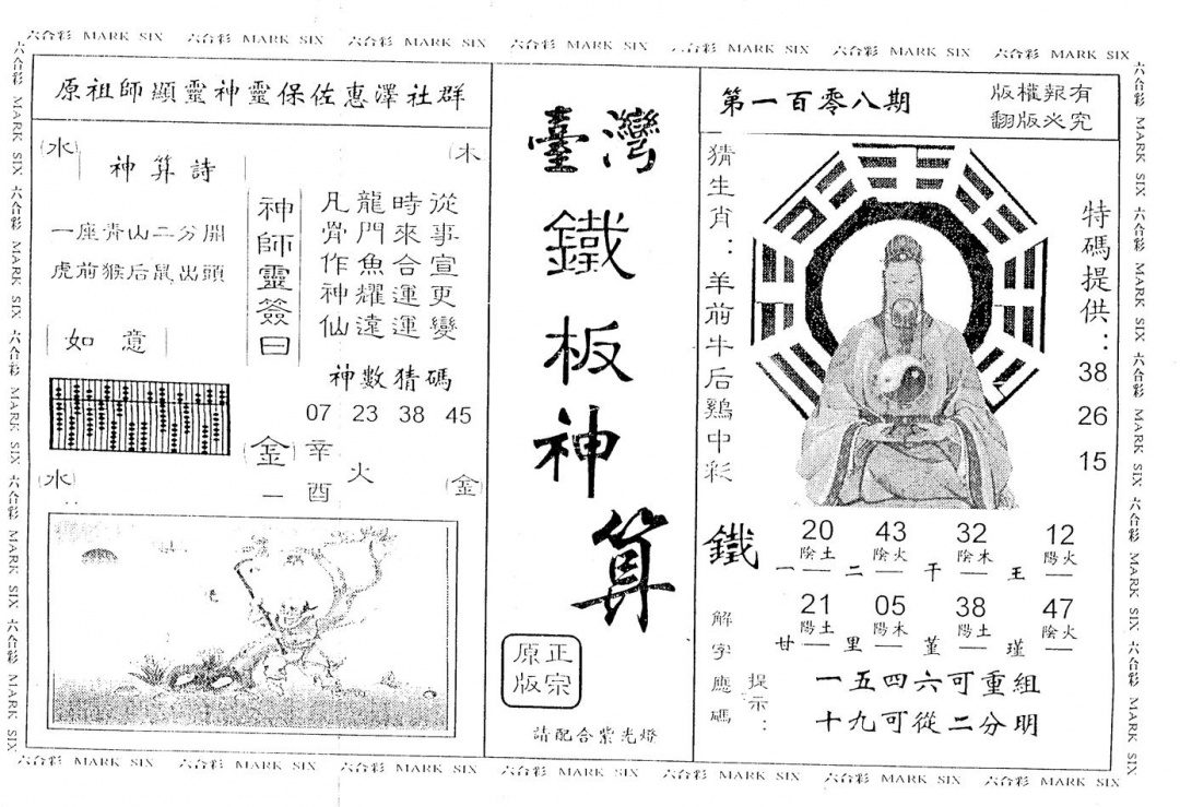 六合彩108期台湾铁板(黑白)