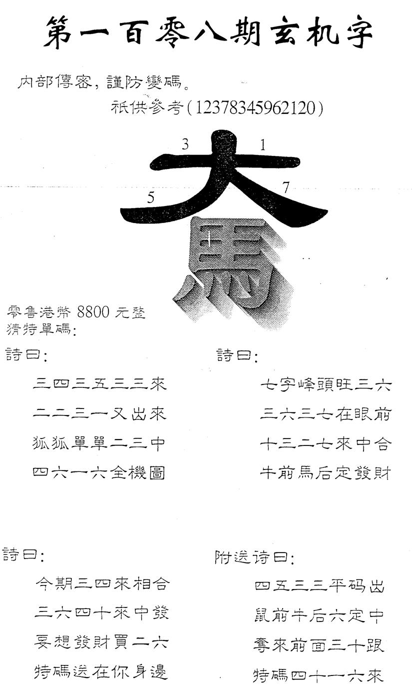 六合彩108期8800时机字(黑白)