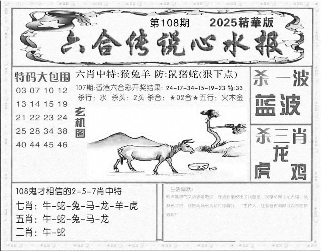六合彩108期六合传说(心水版)(黑白)