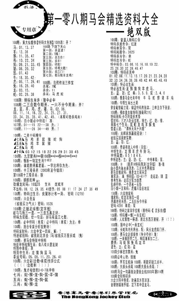 六合彩108期马会精选资料绝双版(黑白)
