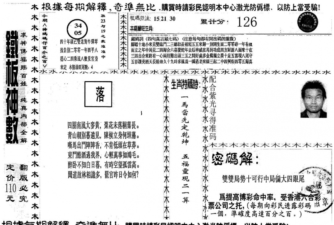六合彩108期另版红铁板(黑白)