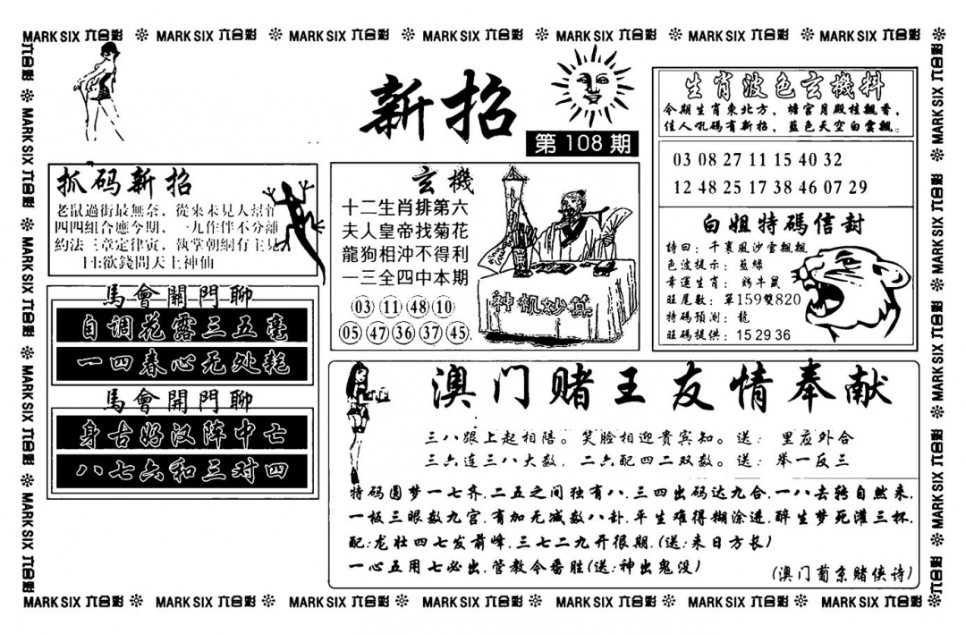 六合彩108期诸葛新招(新图)(黑白)
