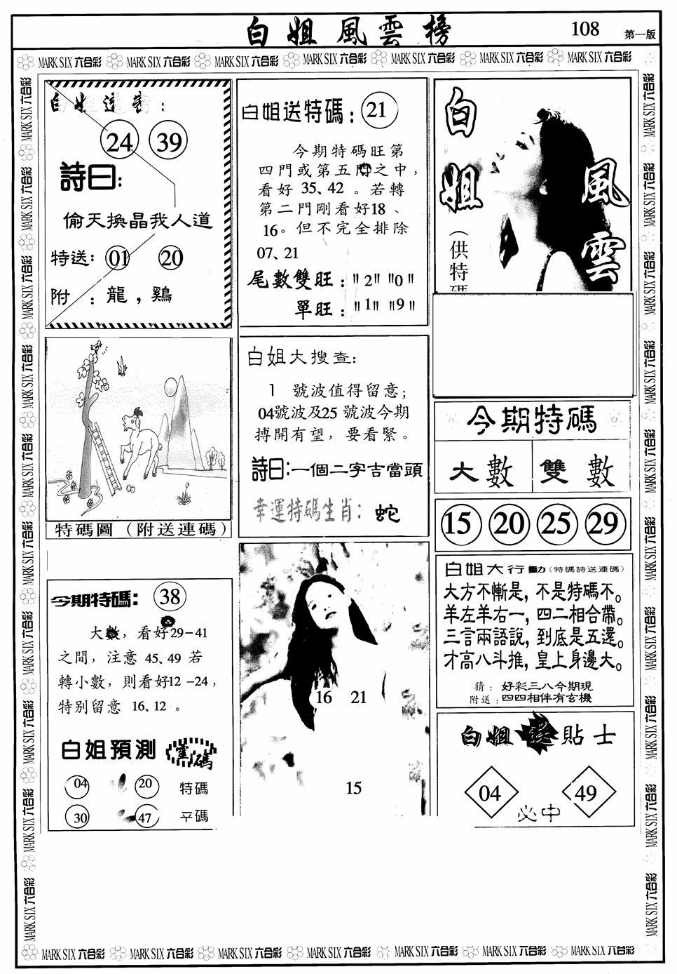 六合彩108期白姐风云榜A(黑白)