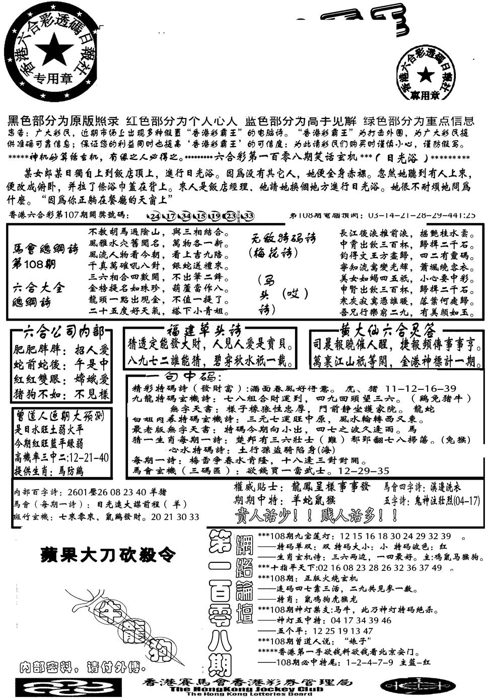 六合彩108期另大刀彩综合A(黑白)