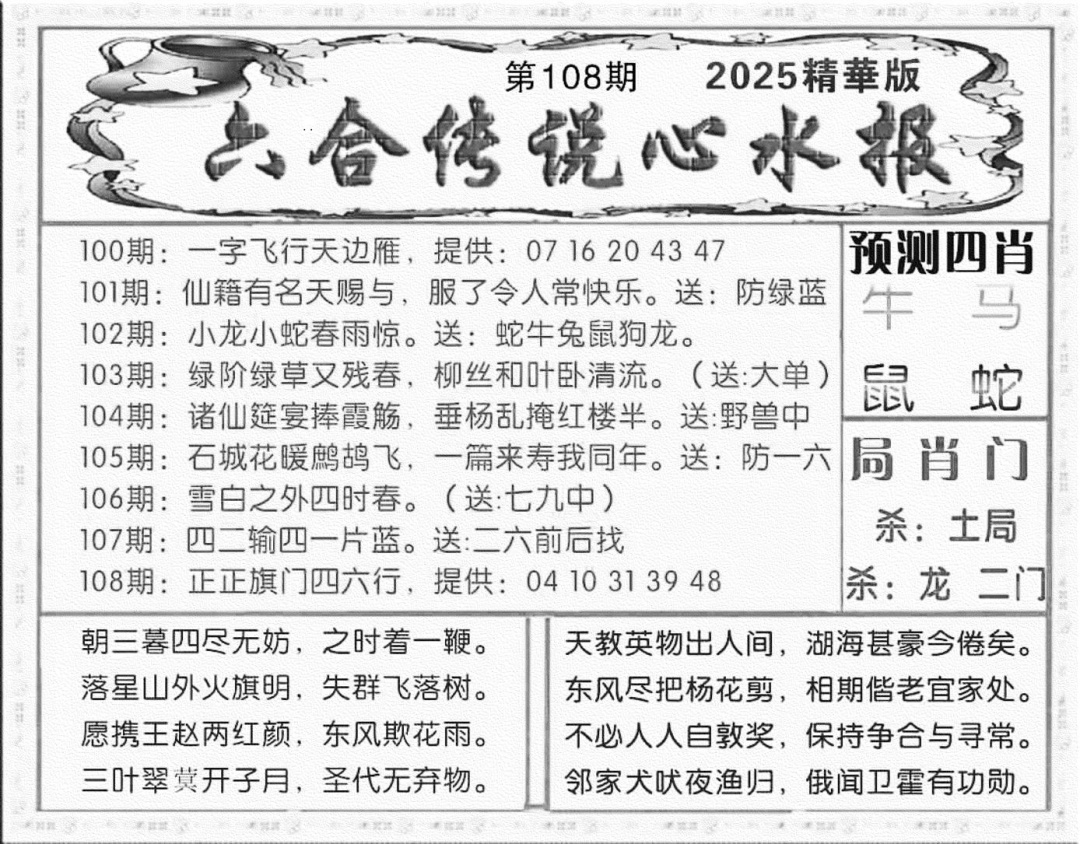 六合彩108期六合传说(玄机版)(黑白)