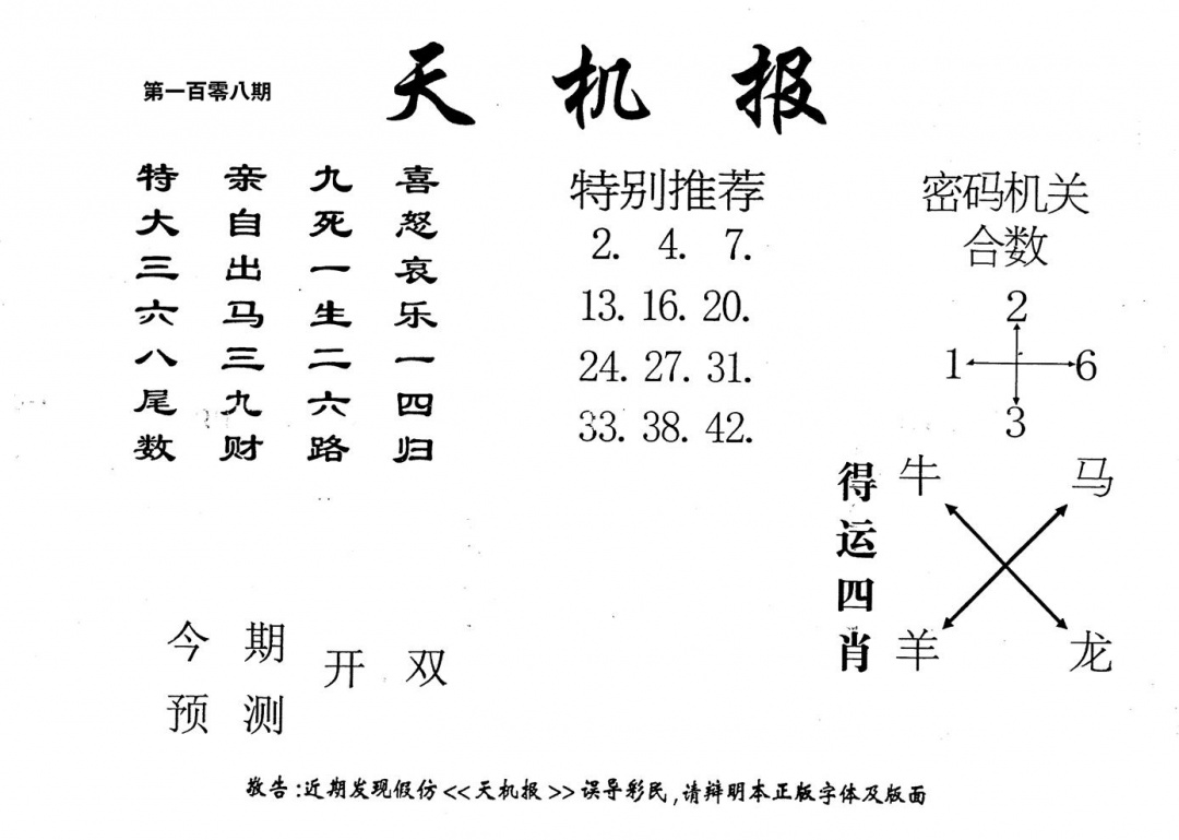 六合彩108期老版天机报(黑白)
