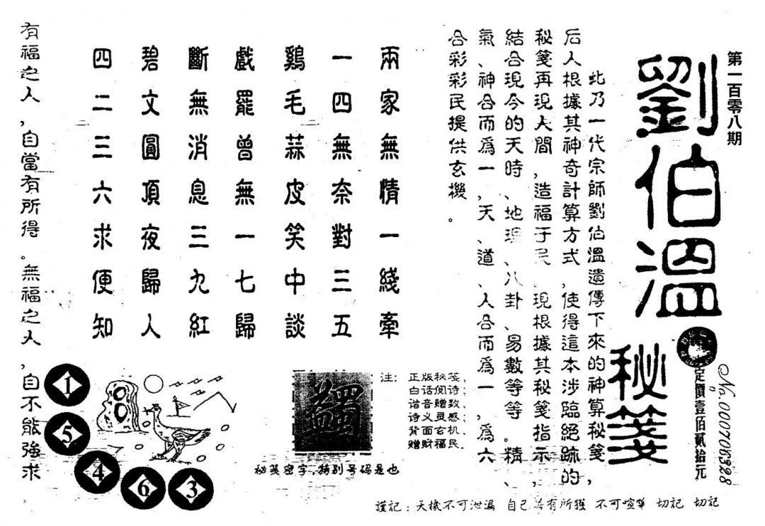 六合彩108期老版刘伯温(黑白)