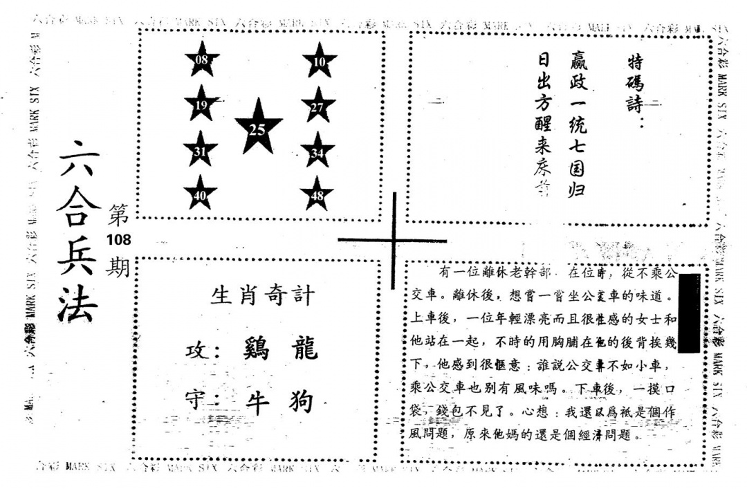 六合彩108期老版六合兵法(黑白)