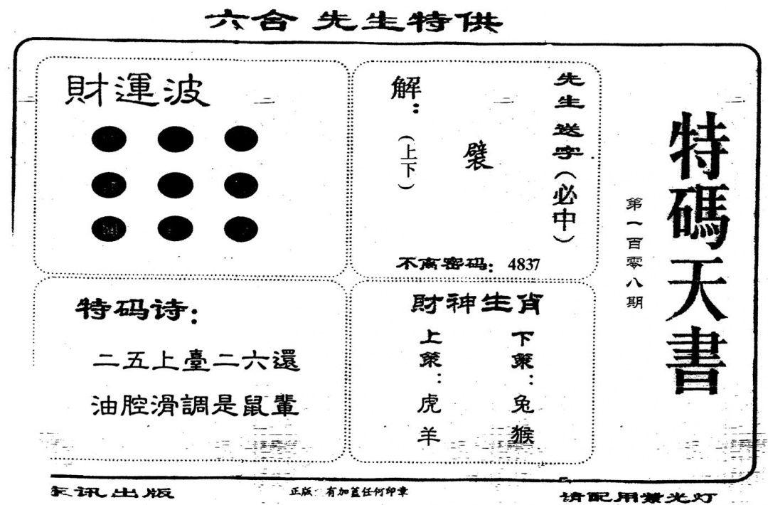 六合彩108期老版特码天书(黑白)