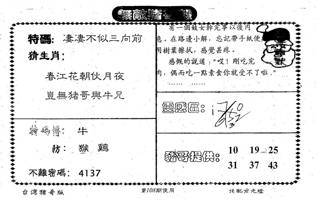 六合彩108期老版猪哥报(黑白)