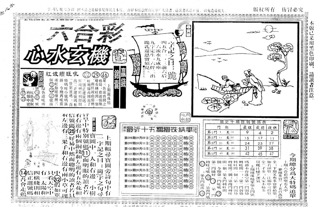 六合彩108期老版心水玄机(黑白)