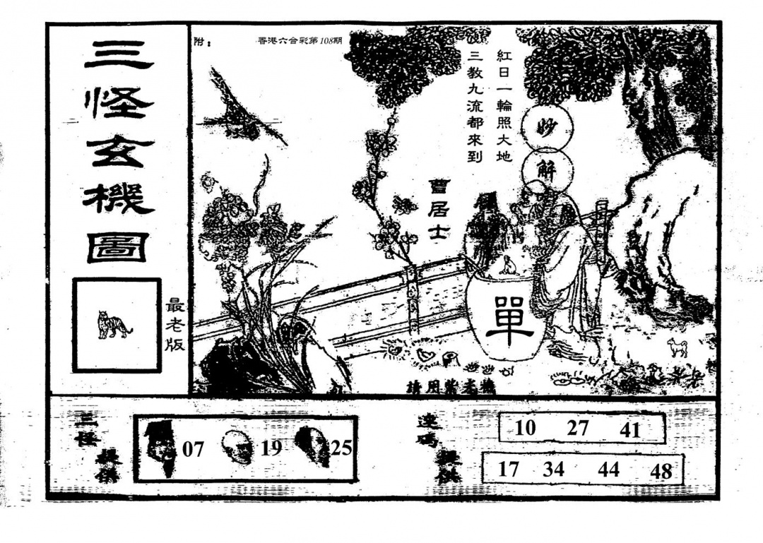六合彩108期老版三怪(黑白)