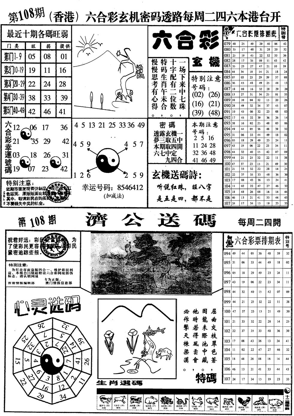 六合彩108期印仔小四合A(黑白)