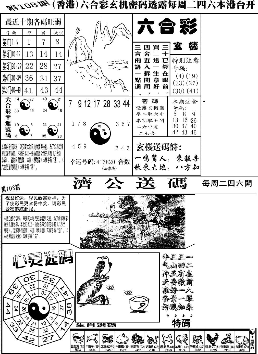 六合彩108期老板小四合B(黑白)