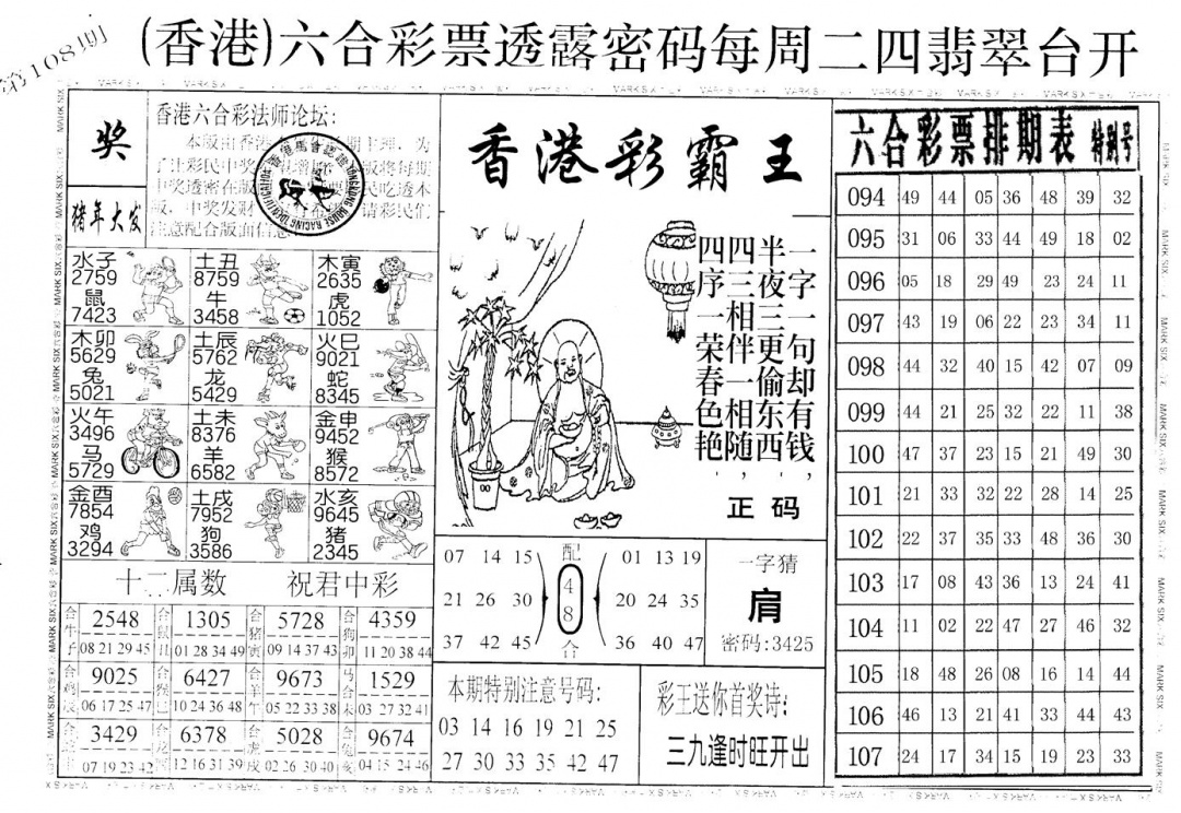 六合彩108期老版香港彩霸王A(黑白)