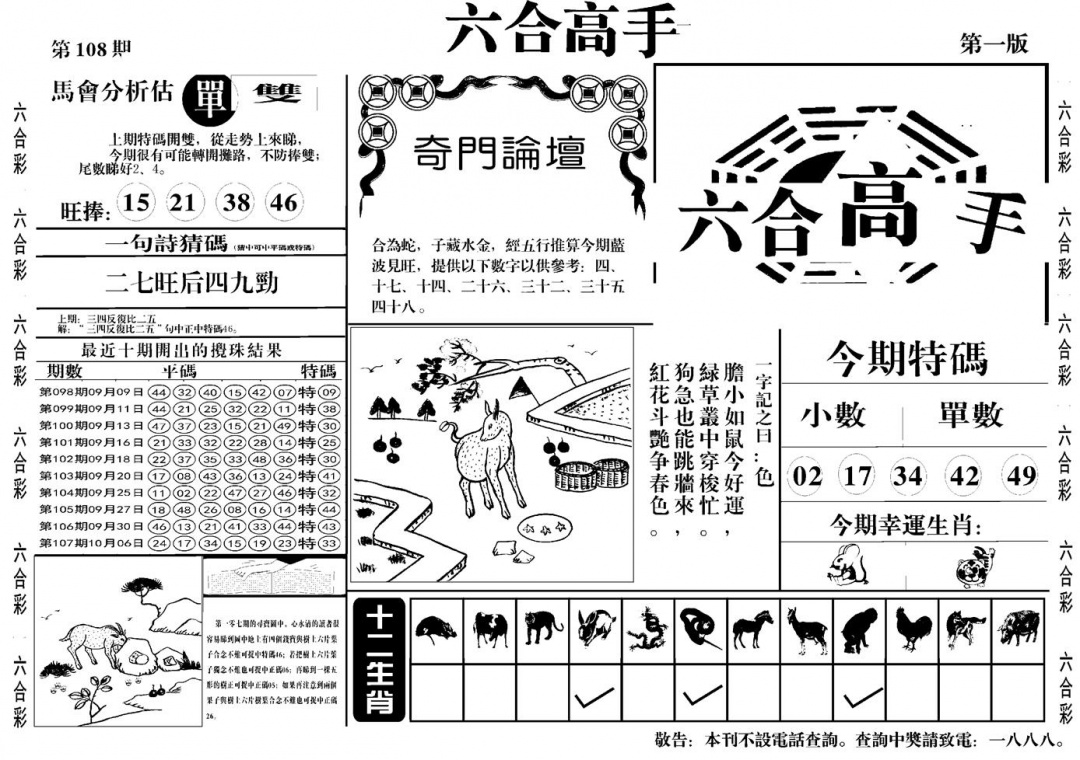 六合彩108期六合高手A(黑白)