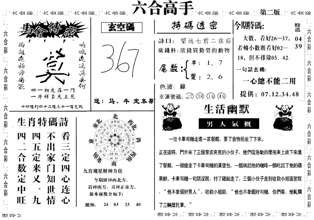 六合彩108期六合高手B(黑白)