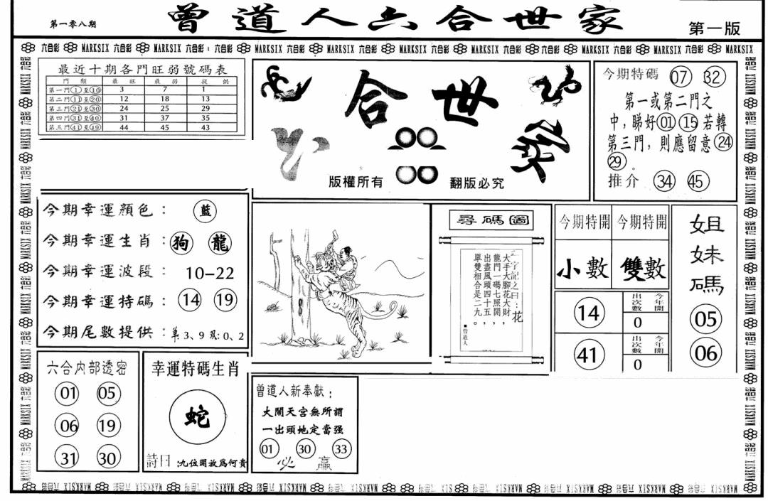 六合彩108期六合世家A(黑白)