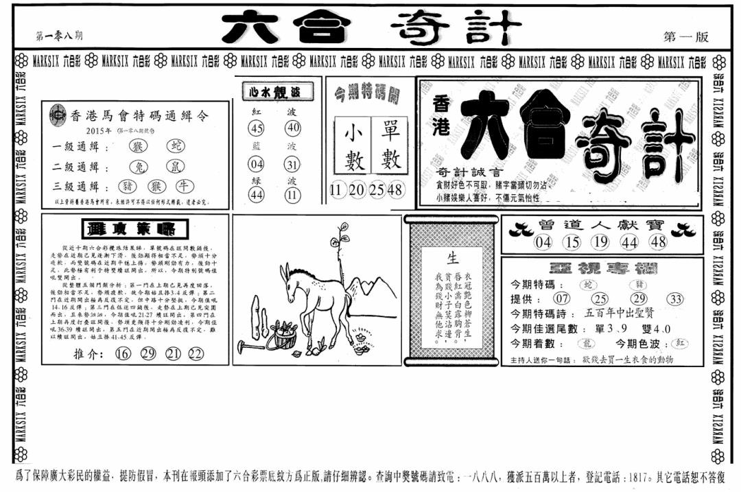 六合彩108期六合奇计A(黑白)