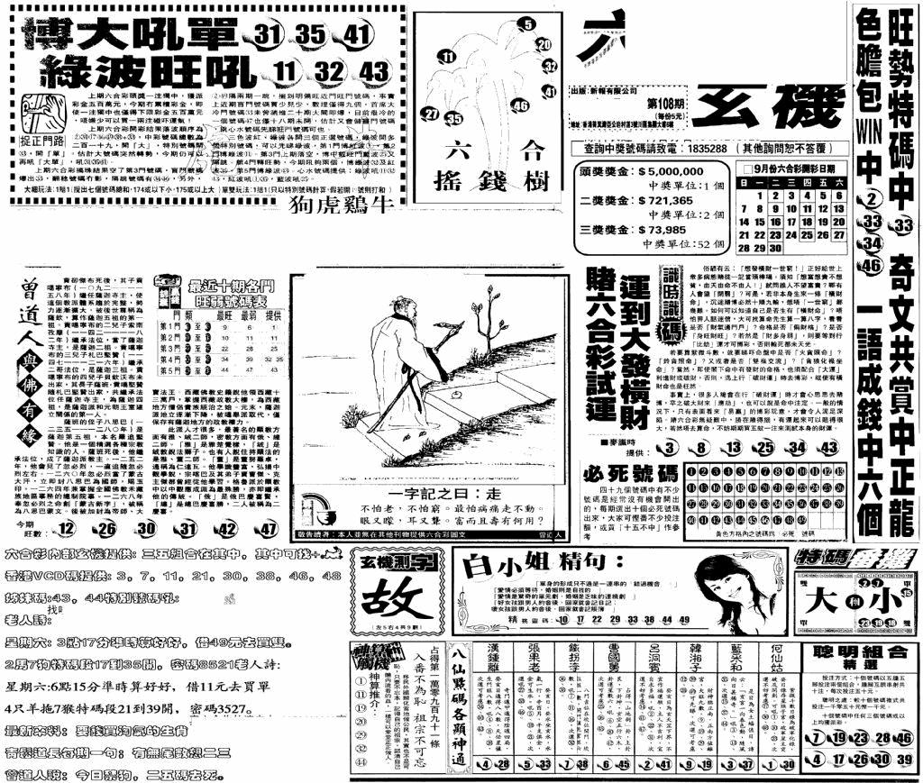 六合彩108期当日玄机(早)(黑白)