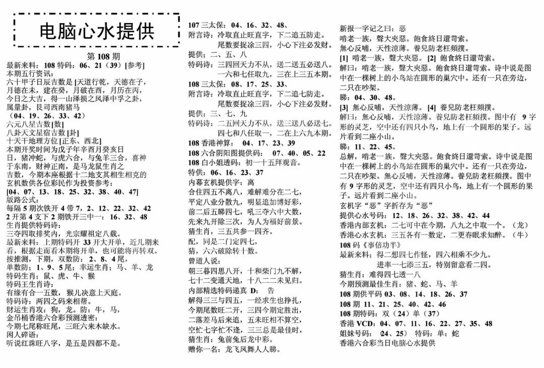 六合彩108期电脑心水(黑白)
