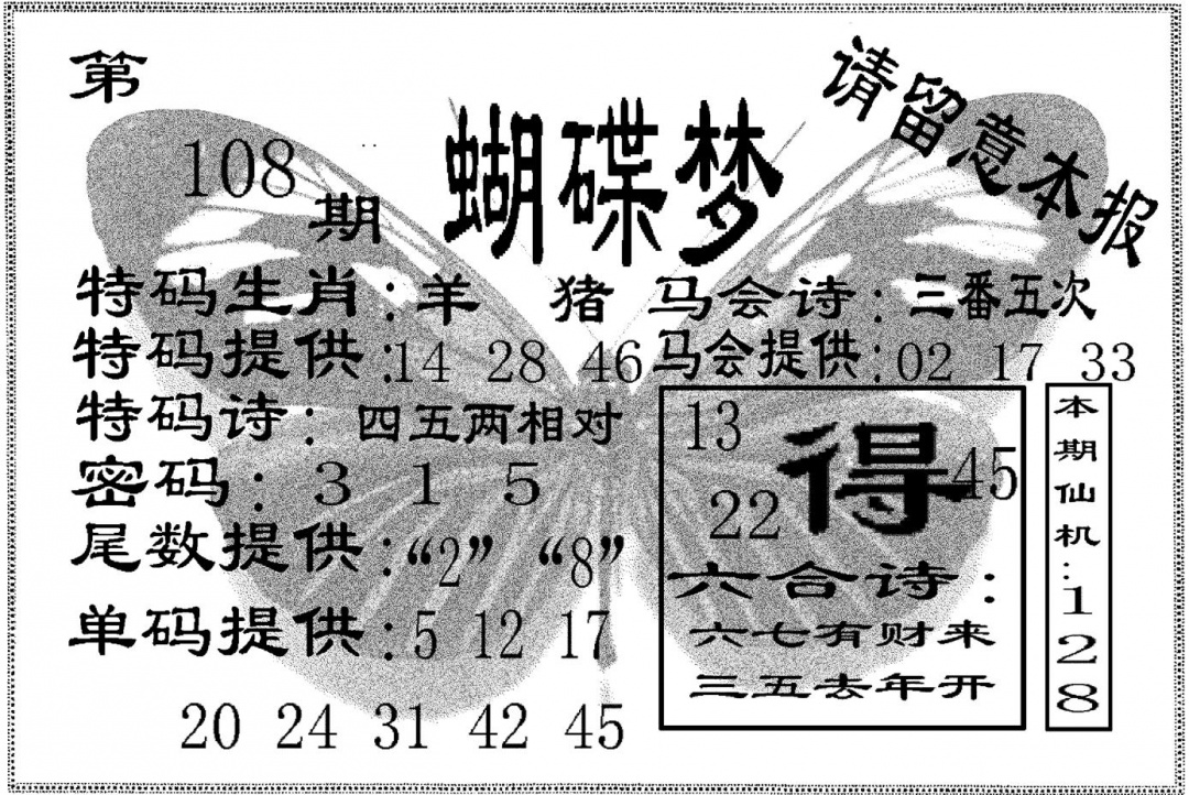 六合彩108期蝴碟梦(黑白)