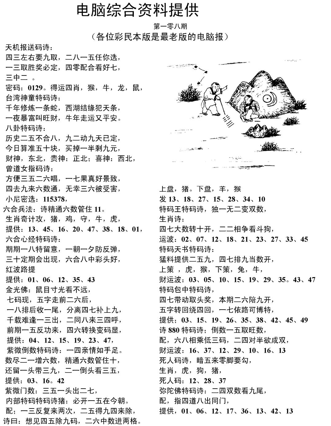六合彩108期当日电脑综合资料C(黑白)