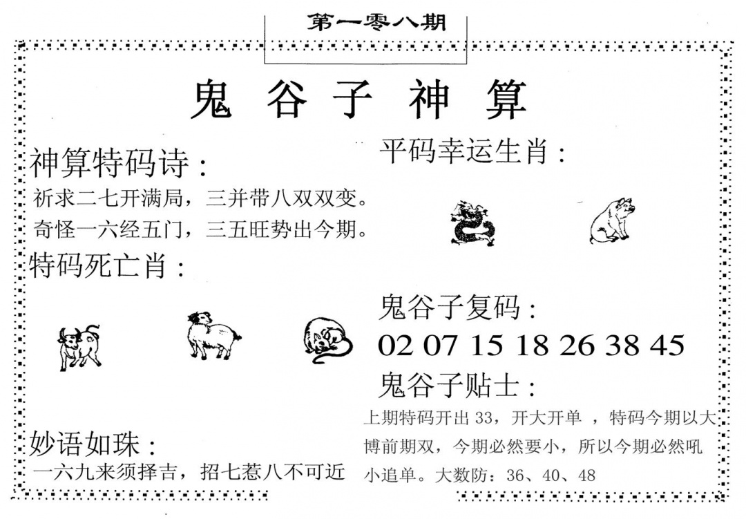六合彩108期鬼谷子神算(黑白)