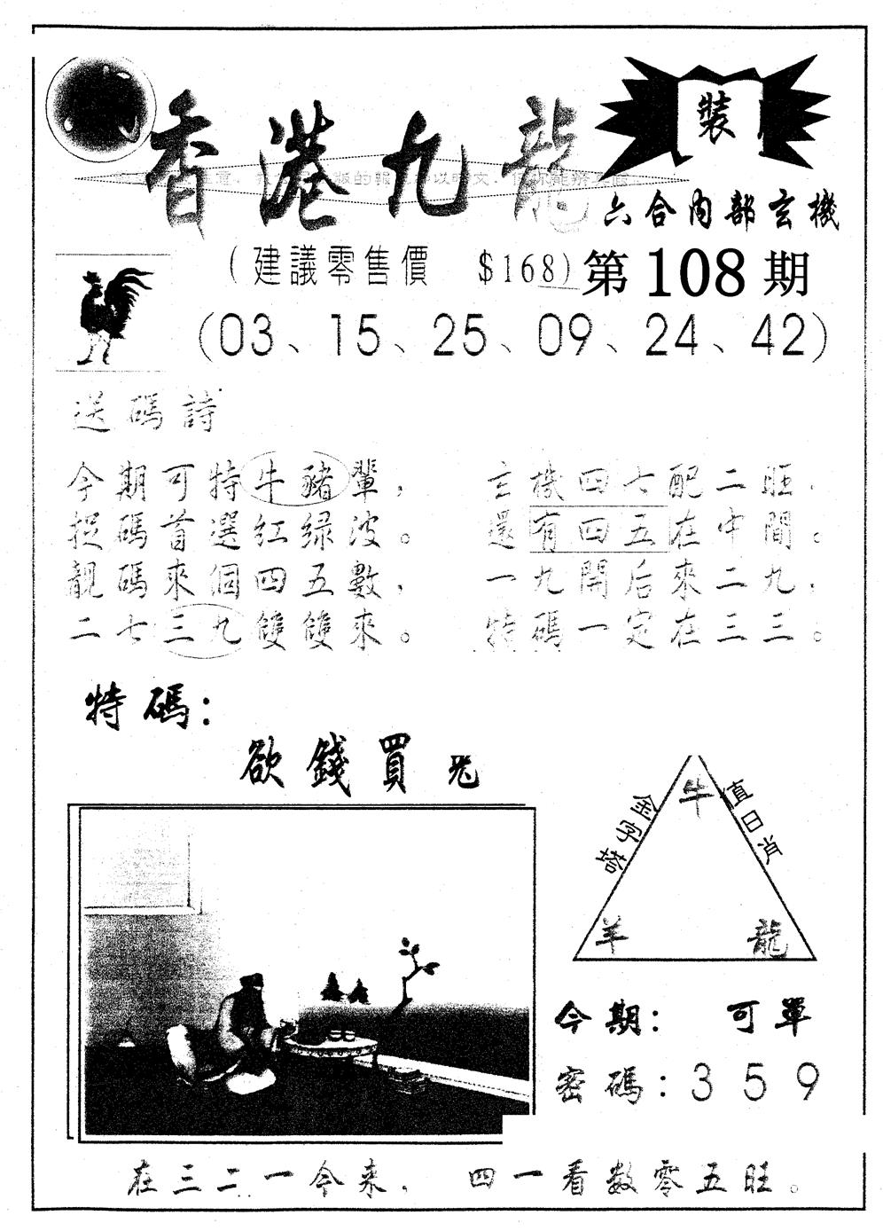 六合彩108期另版九龙内幕A(黑白)