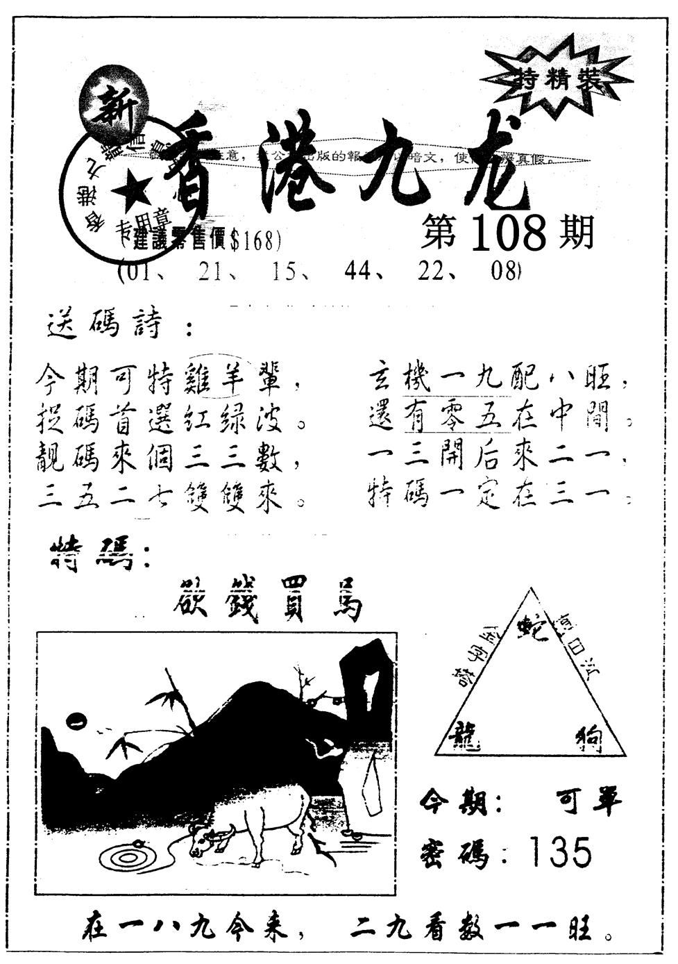 六合彩108期另版九龙内幕B(黑白)
