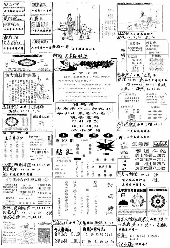 六合彩108期手写综合资料A(黑白)