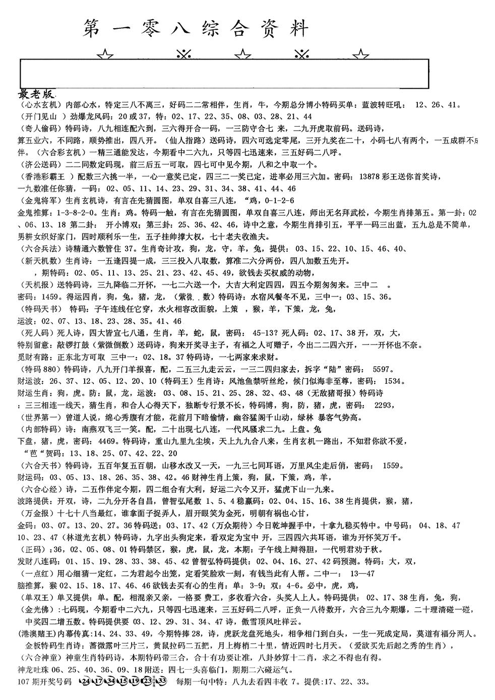 六合彩108期另版综合资料A(黑白)