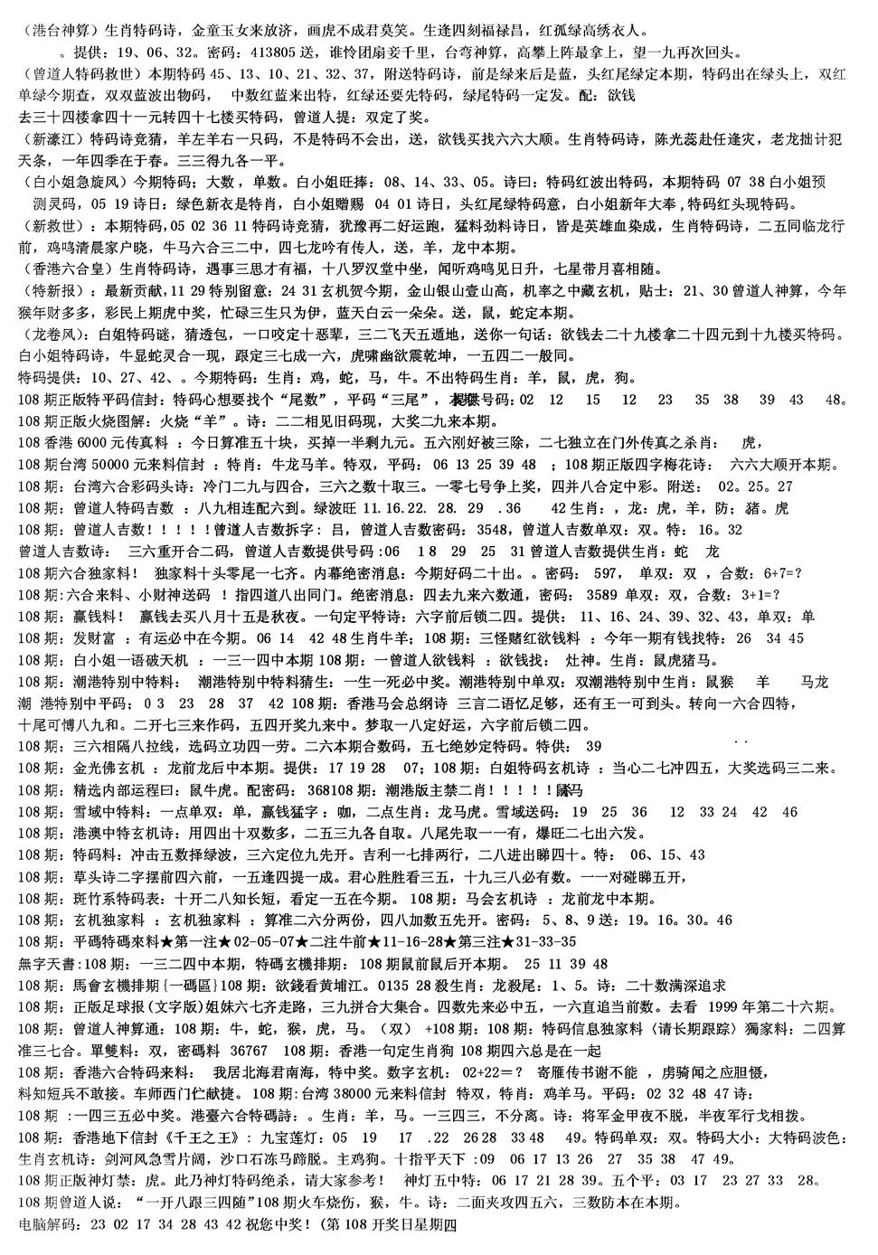 六合彩108期另版综合资料B(黑白)