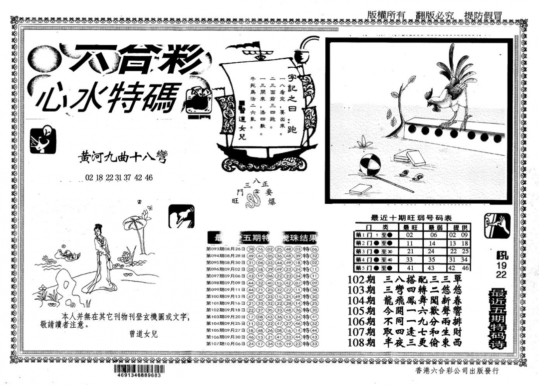 六合彩108期另版心水特码(黑白)