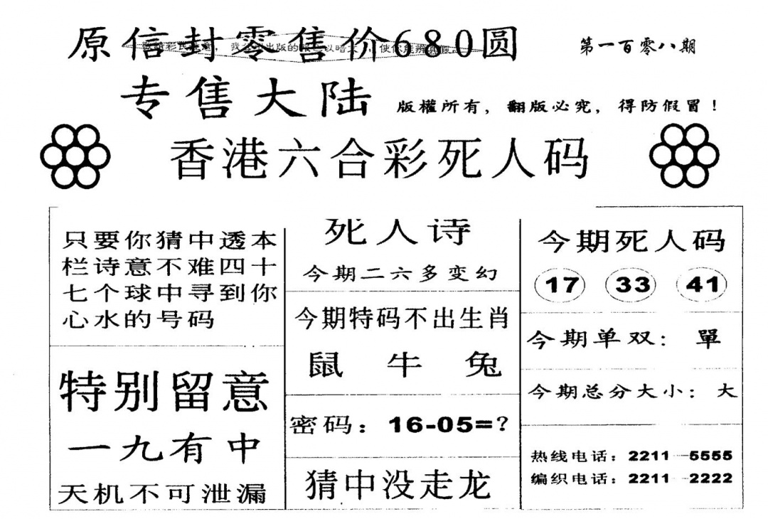 六合彩108期死人码A(黑白)