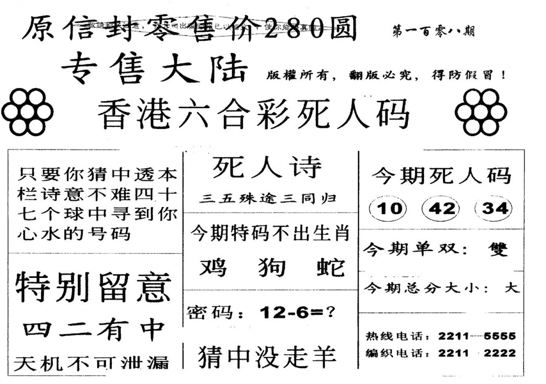 六合彩108期死人码B(黑白)