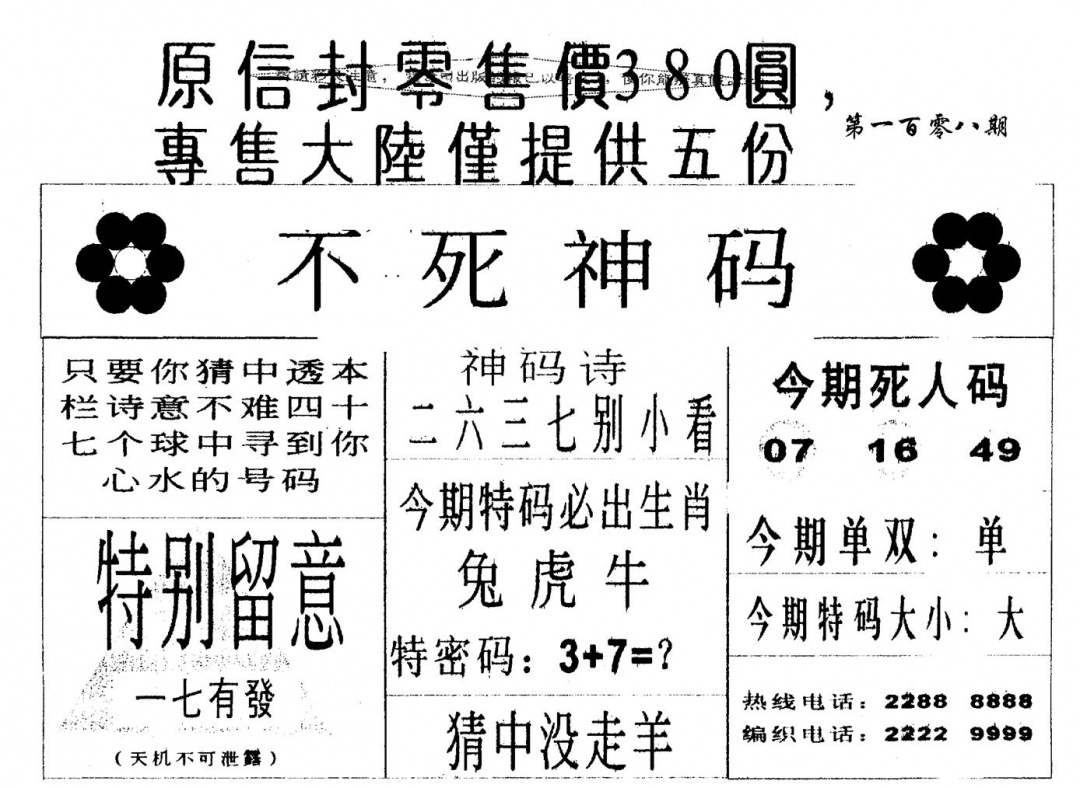 六合彩108期不死码A(黑白)