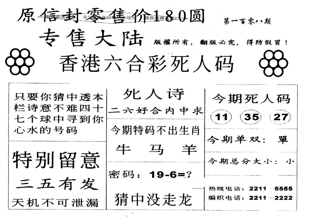 六合彩108期不死码B(黑白)