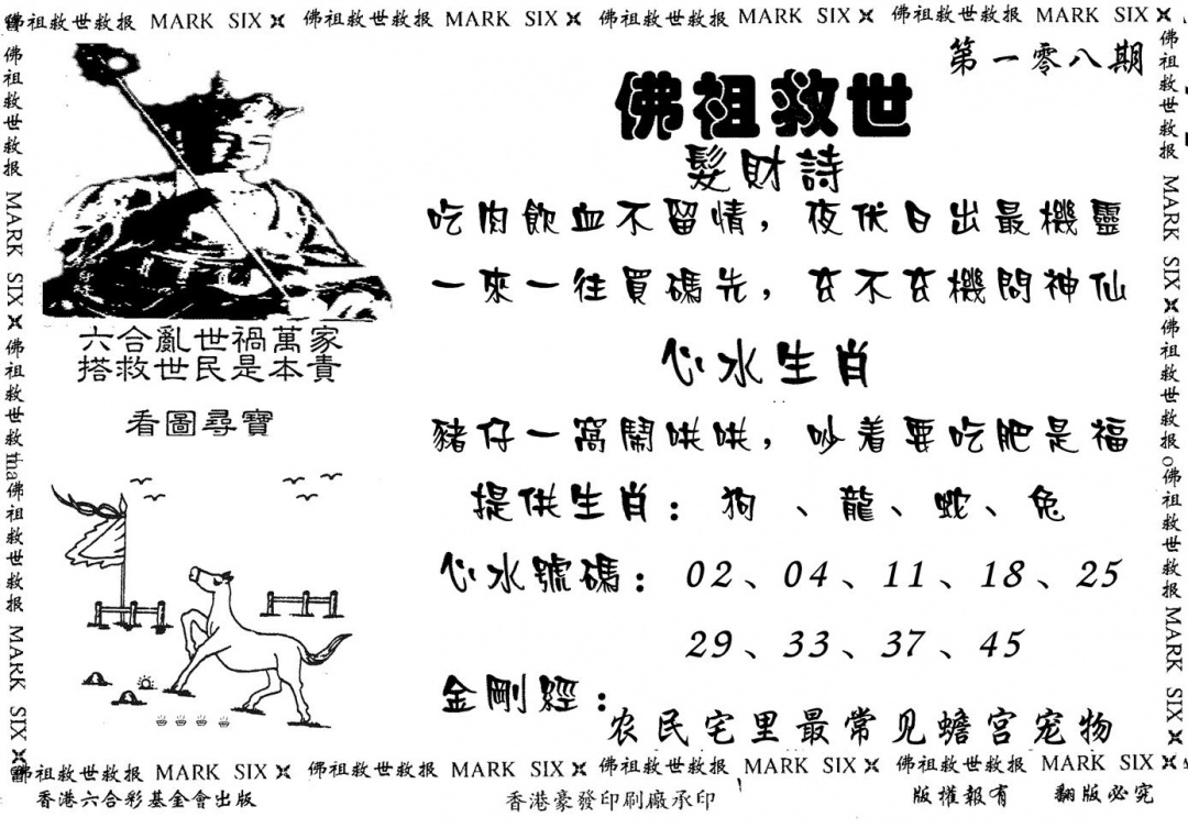 六合彩108期佛祖救世(黑白)