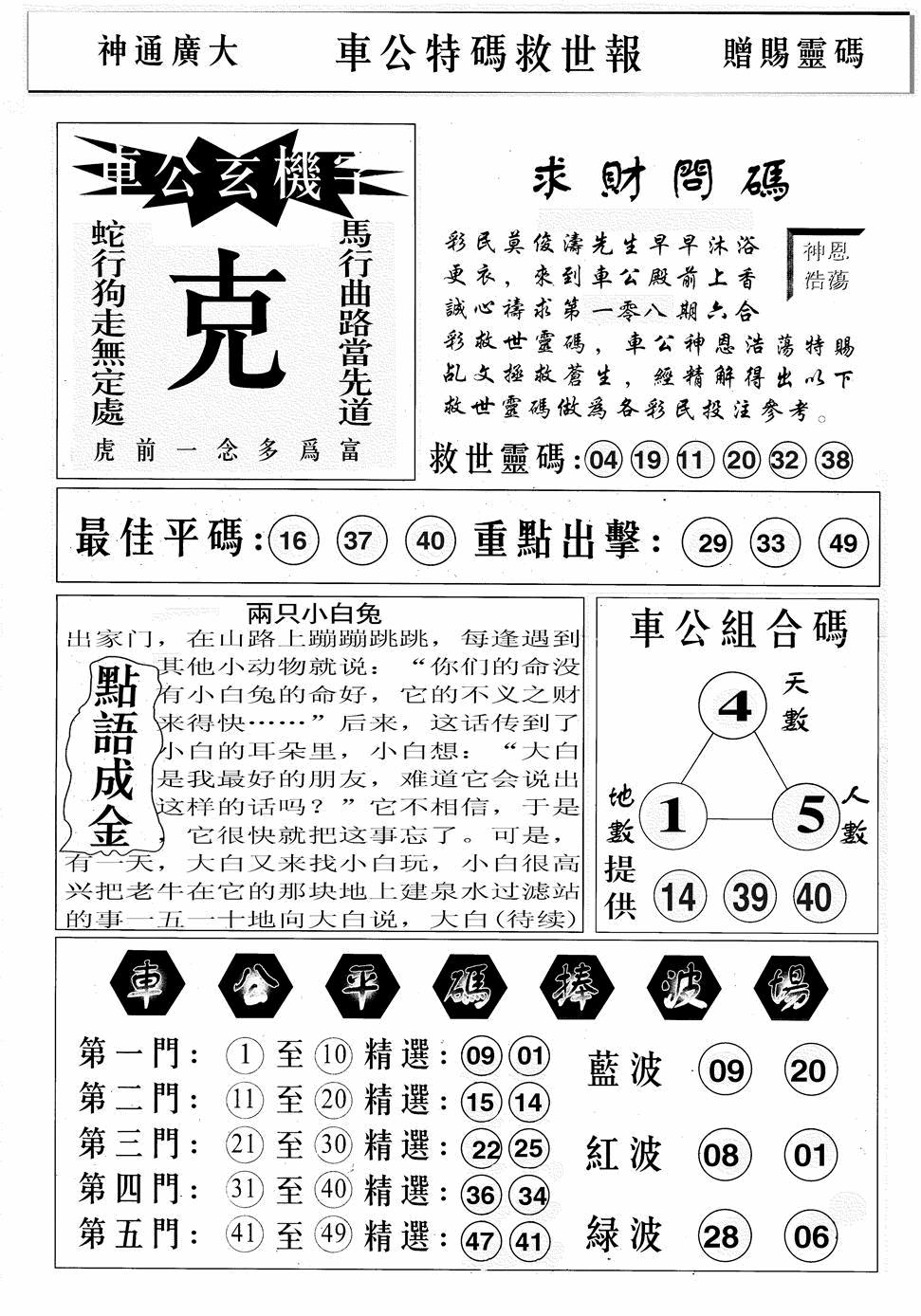 六合彩108期车公特码救世B(黑白)