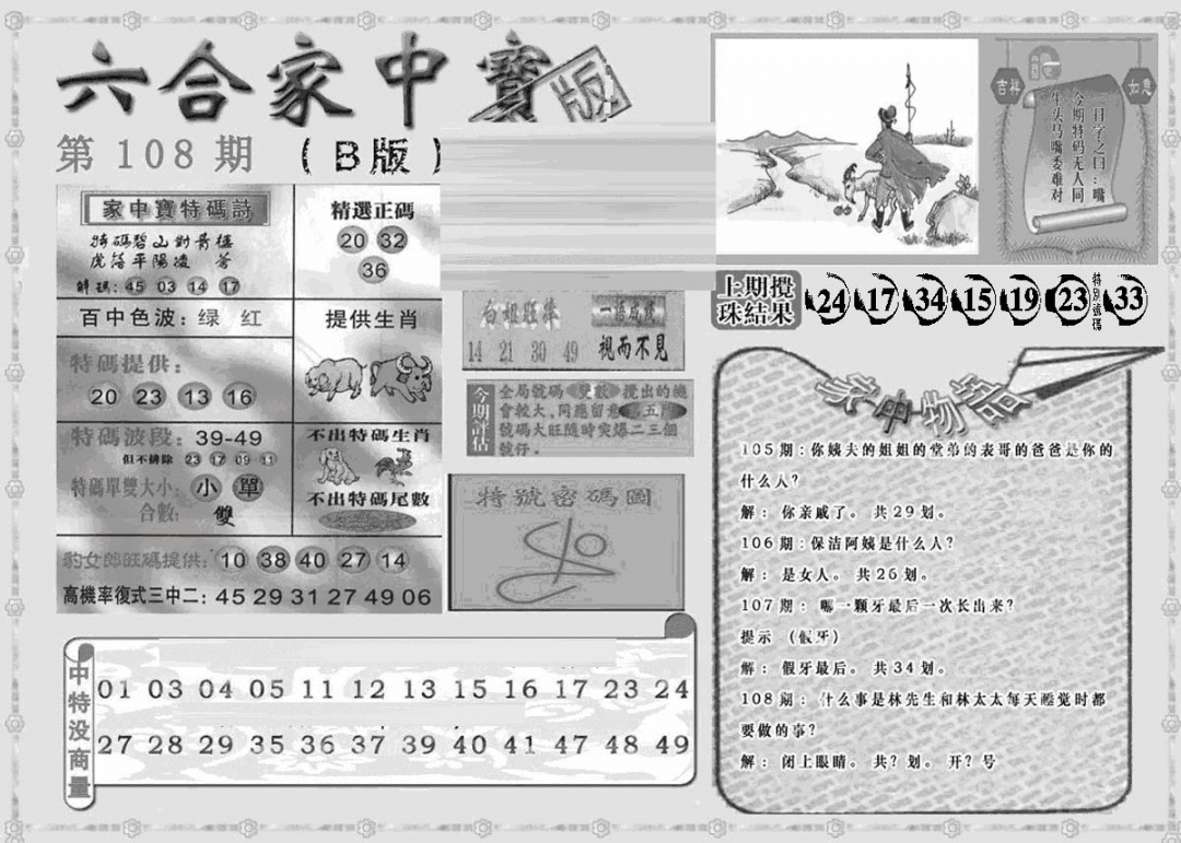 六合彩108期曾神童出世B(黑白)