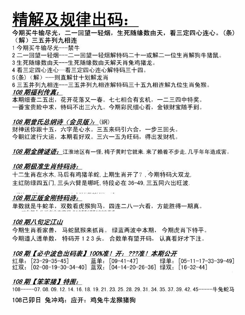 六合彩108期精解及规律出码图(黑白)