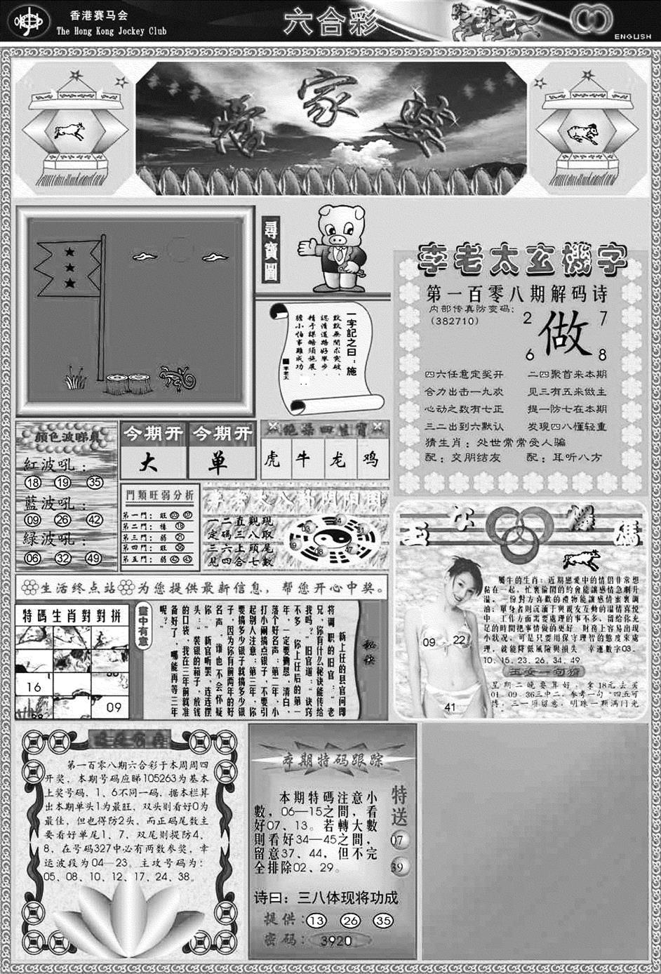 六合彩108期正版管家婆(黑白)