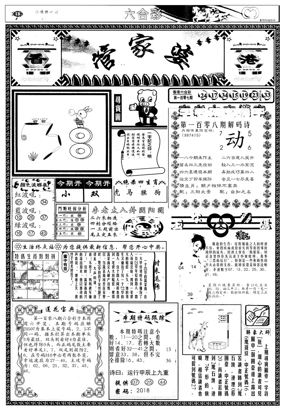 六合彩108期另管家婆A(黑白)