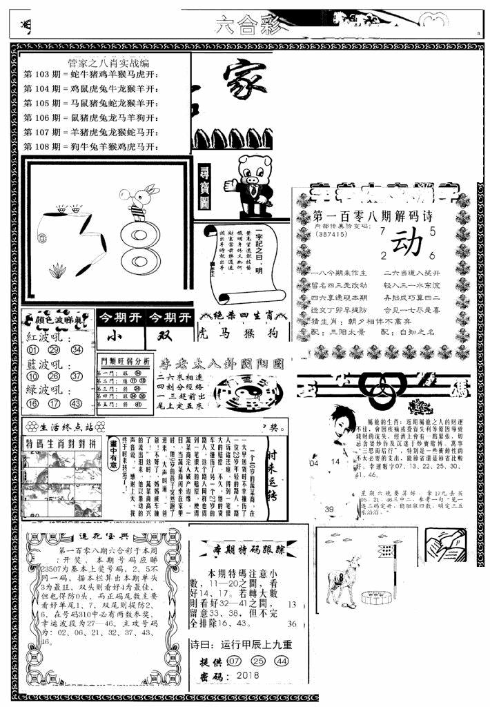 六合彩108期管家婆--八肖版(黑白)