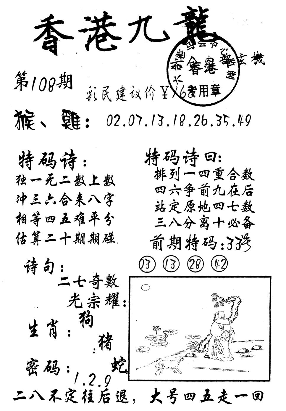 六合彩108期九龙内幕(黑白)