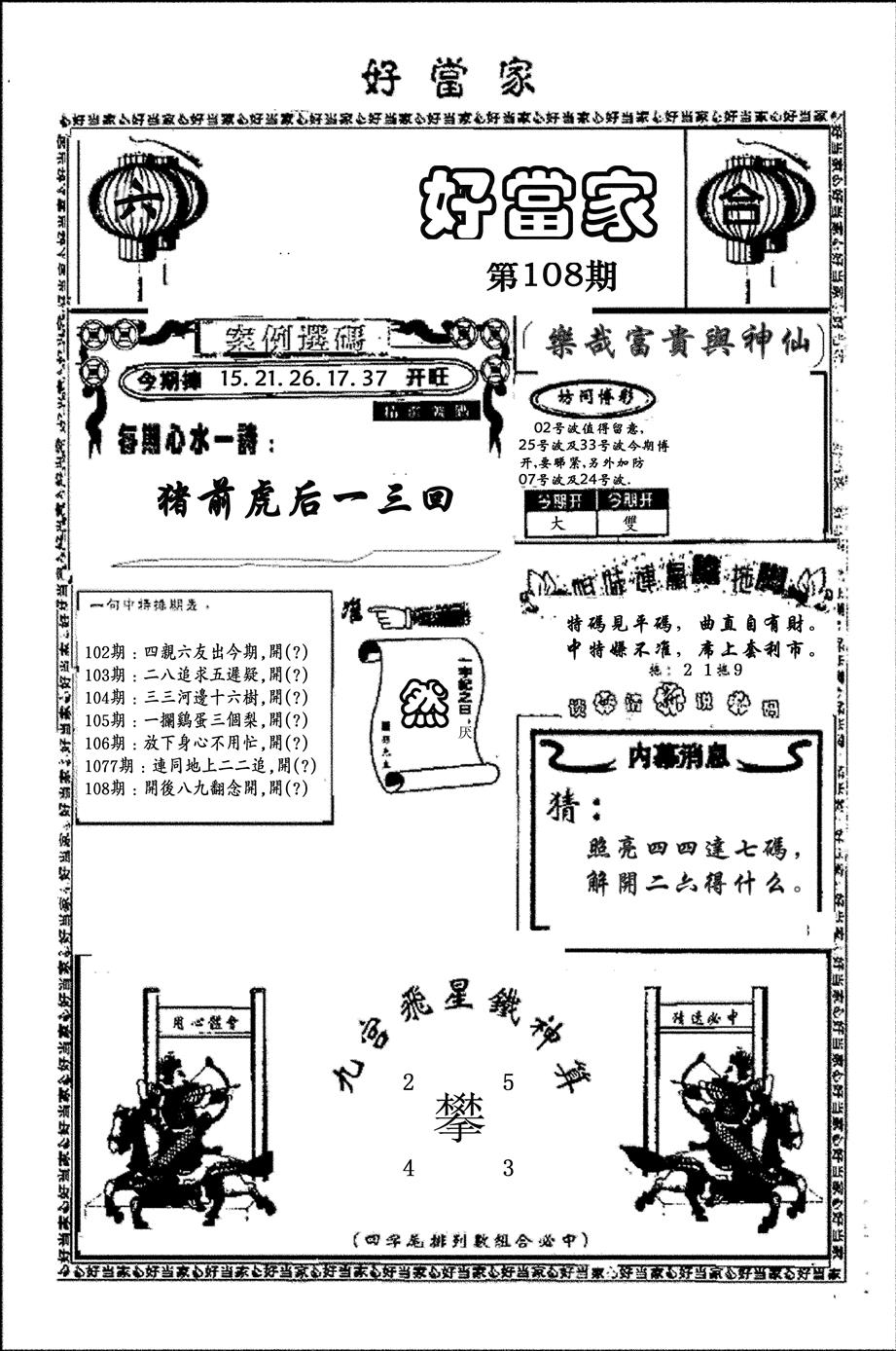六合彩108期好当家(黑白)